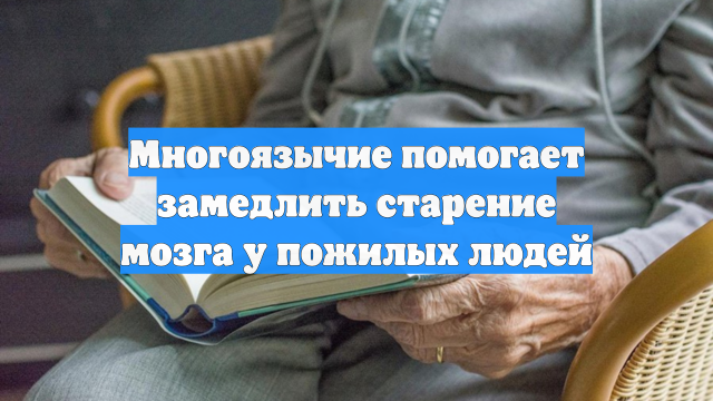 Многоязычие помогает замедлить старение мозга у пожилых людей
