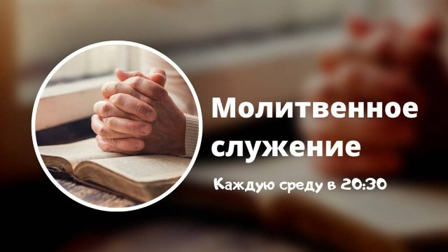 Сила Слова и Молитвы | Прямой эфир 12.11.25 в 20:30