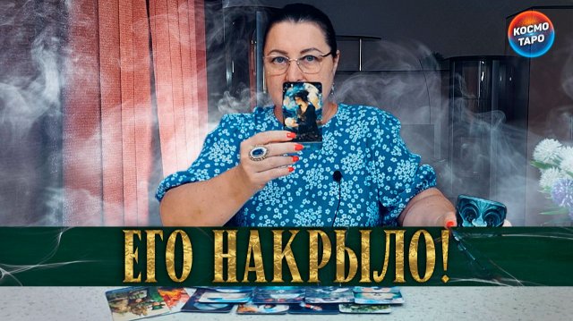 ЕГО НАКРЫЛО ОТЧАЯНИЕ! ТЫ НЕ МОГЛА ТАК ИЗМЕНИТСЯ! | Гадание таро расклад