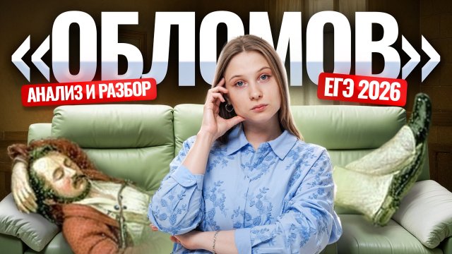 "Обломов" И. А. Гончарова: разбор и анализ текста для ЕГЭ по литературе | Умскул
