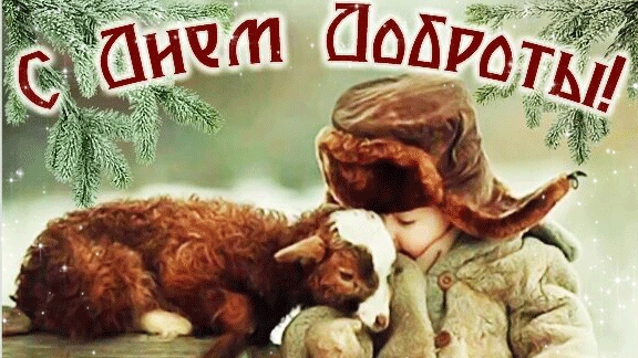 С днём доброты. Музыкальная открытка.