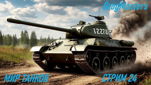 Мир танков/Совместный стрим/Стрим 24