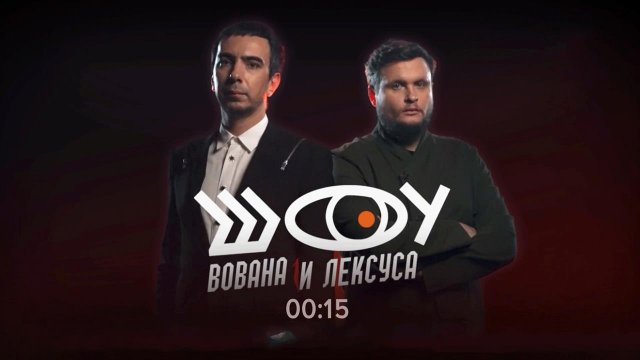 Пранкеры Вован и Лексус разоблачат экс-посла США на Украине Уильяма Тейлора