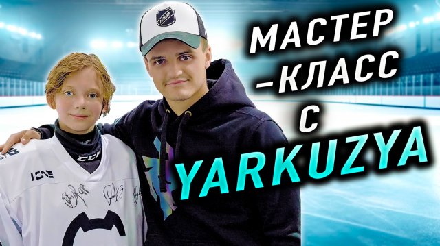 Мастер-класс Ярослав Кузьмичев (Яркузя) и Иван Проворов 🏒🥅