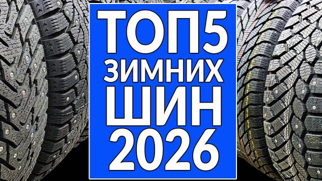 ТОП5 зимних шипованных шин 2025 - 2026: МОЙ РЕЙТИНГ!