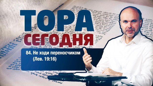 Тора сегодня 084: Не ходи переносчиком (Левит 19:16) | лекция | Виталий Олийник