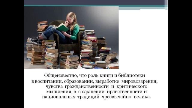 Книга и библиотека в жизни человека