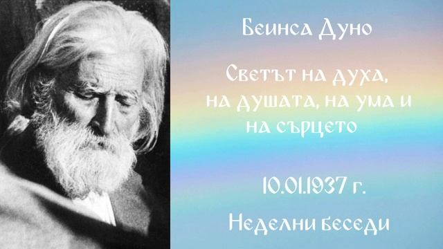 1937-01-10 – Светът на духа, на душата, на ума и на сърцето – НБ, 1936 1937г, чете Иванка Петрова