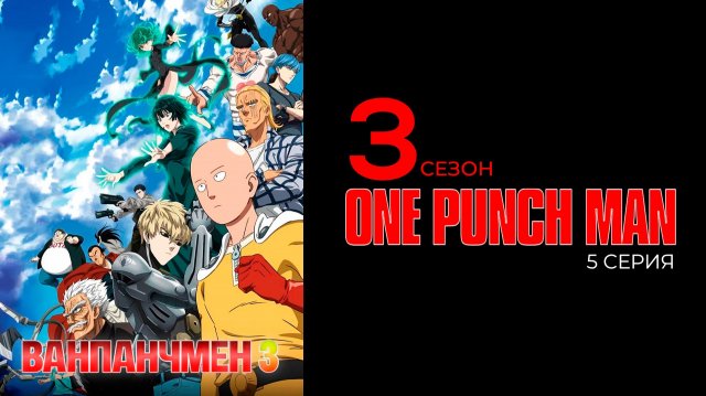 Ванпанчмэн 3 сезон 5 серия | One Punch Man