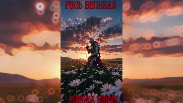 Русь Великая