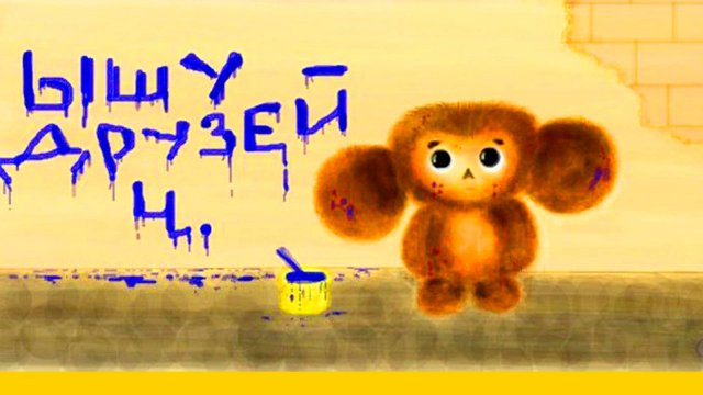 Найди себе друга (Это не важно) Песни 70-80х