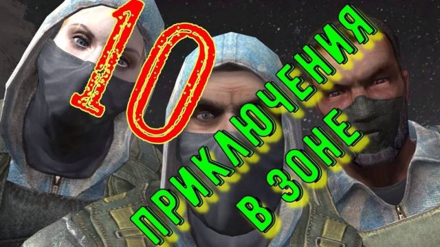 Приключение в Зоне 10 - Стулкер