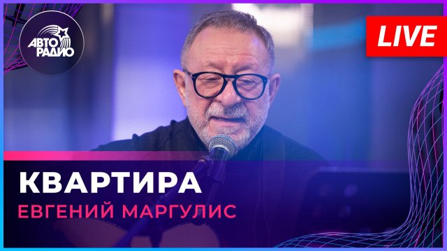 Евгений Маргулис - Квартира (LIVE @ Авторадио)