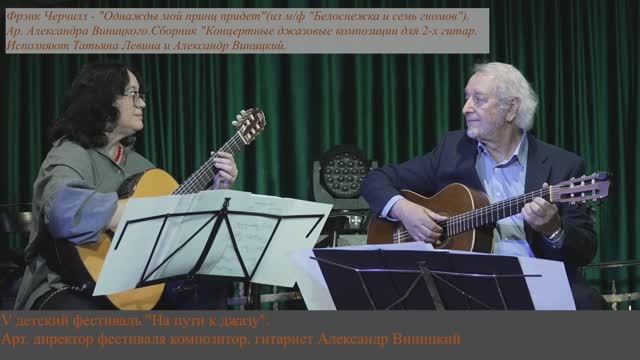 ОДНАЖДЫ МОЙ ПРИНЦ ПРИДЕТ - Ф. Черчилл, Ар. Александра Виницкого. Исп. Т.Левина и А.Виницкий