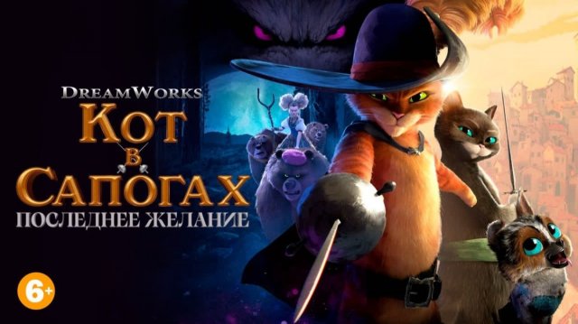 Кот в сапогах 2. Последнее желание ( 2022 ) - Трейлер