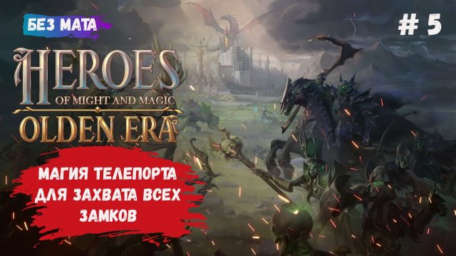 Heroes of Might and Magic: Olden Era, первый взгляд, играем за Некрополь, как уничтожить всех героев