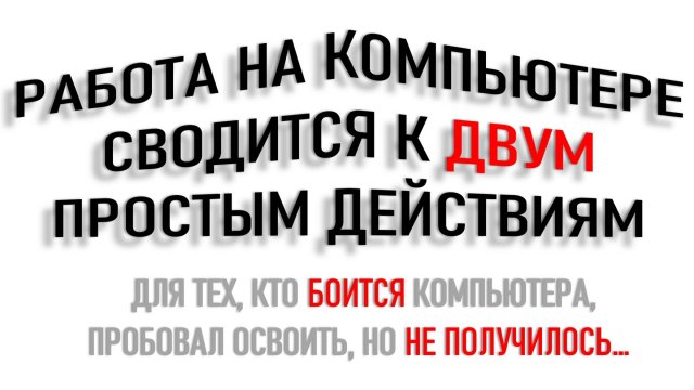 ЛУЧШИЙ В МИРЕ ВАРИАНТ НАЧАЛА ОСВОЕНИЯ КОМПЬЮТЕРА...