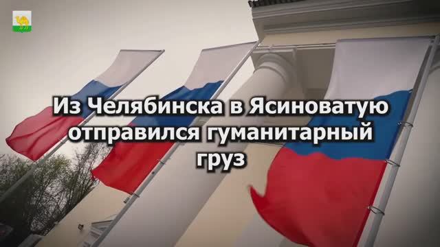 Гуманитарный конвой в Ясиноватую