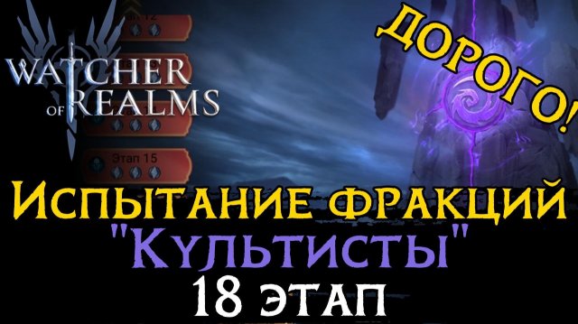ПРОХОЖДЕНИЕ 18 ЭТАПА испытания фракции "КУЛЬТИСТОВ" | Cultists Faction Trial Stages 18 WoR