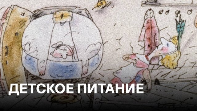 Про детское питание | Советские мультфильмы
