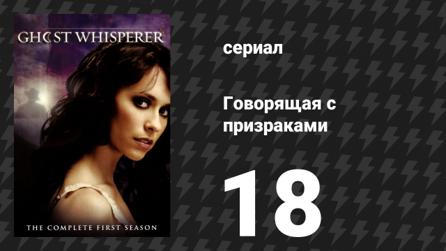 Говорящая с призраками 1 сезон 18 серия «Несчастье под куполом» (сериал, 2006)