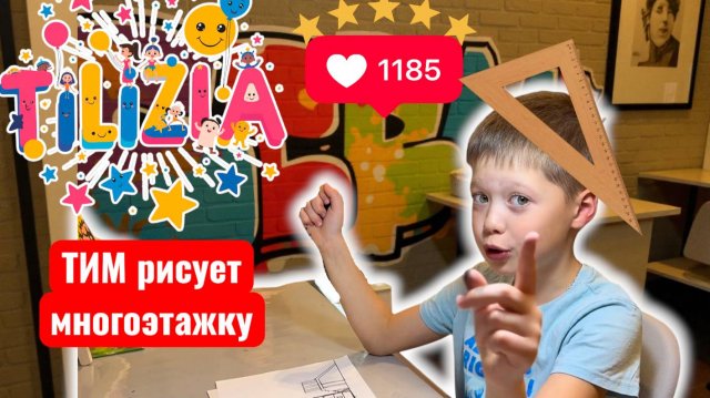 Тилизия - Тим рисует многоэтажку, а Лиза танцует