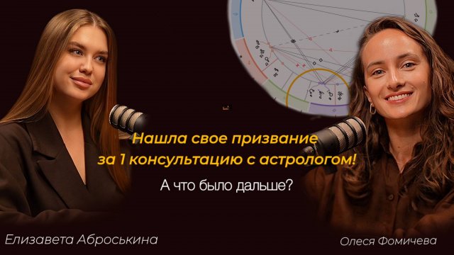 Нашла свое дело за 1 консультацию с астрологом. А что дальше?