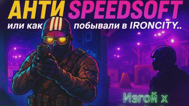 Месть - Изгой x IRONCITY.