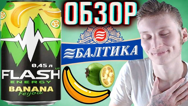 БАЛТИКА СНОВА ШОКИРОВАЛА! FLASH UP BANANA FEIJOA \ ЭНЕРГЕТИК ФЛЭШ АП С БАНАНОМ И ФЕЙХОА \ ОБЗОР