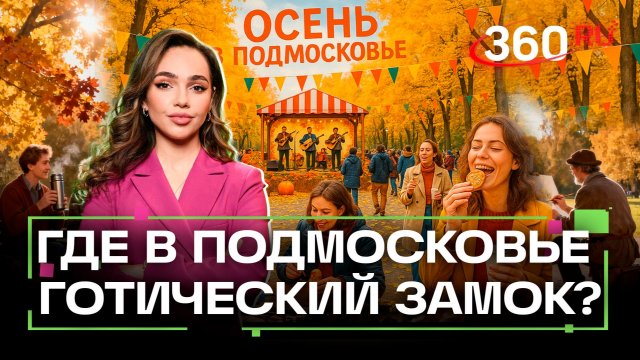 От готики до эксклюзивных музыкальных инструментов. Осень в Подмосковье. Балашиха. Верниковская
