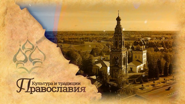 Культура и традиции Православия (выпуск 49)