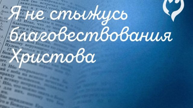 1.Ключи к победоносному Благовестию!