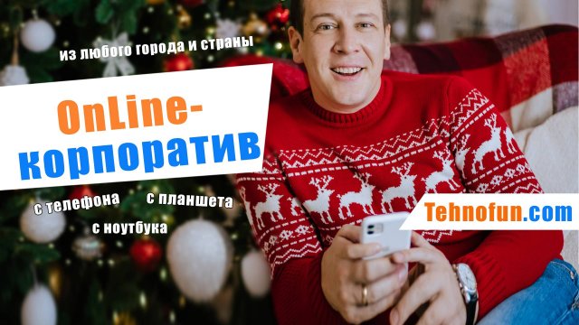 Онлайн корпоратив от команды Технофан.