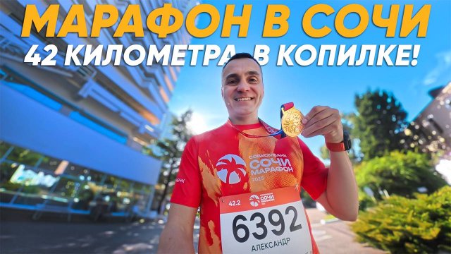 Марафон в Сочи
