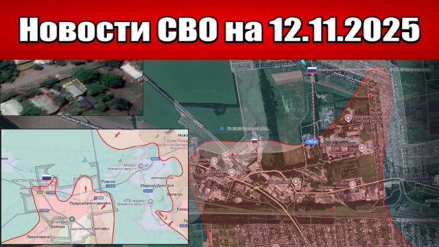 Последние новости с фронта СВО и карта боевых действий на Украине сегодня 12 ноября 2025 года