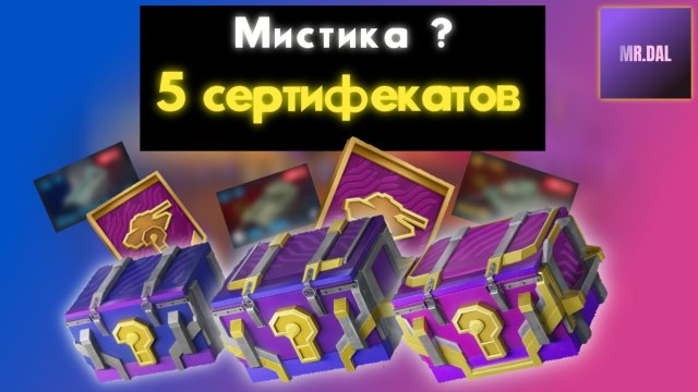 Я открыл сертифекаты и Мистические контейнеры ! Это окуп?