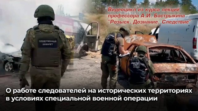 О работе следователей на исторических территориях в условиях специальной военной операции