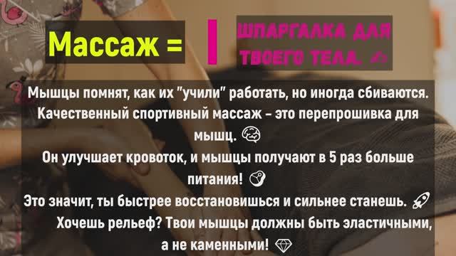 КАК БЫСТРО ВОССТАНОВИТЬСЯ после ТРЕНИРОВКИ? Мои 8 правил массажа для девушек! 🔥 (Секрет Чемпионов)