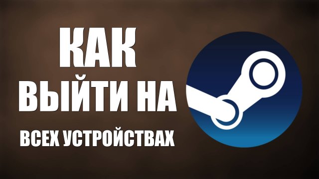 Как выйти из Steam на всех устройствах