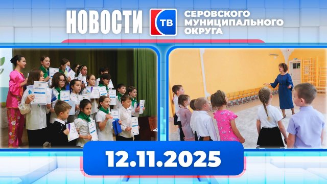 Новости от 12 ноября 2025 года