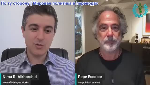 Рабочие диалоги - Пепе Эскобар: НОВЫЙ ПЛАН ТРАМПА ПРОВАЛИЛСЯ — Стратегия Heartland, никто не ожидал!