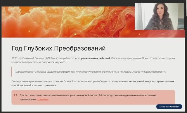 2026 год огненной лошади часть 1