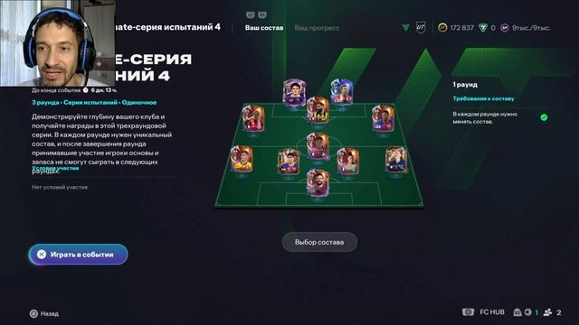КАК ВЫПОЛНИТЬ ЗАДАНИЕ ULTIMATE СЕРИЯ ИСПЫТАНИЙ 4 FC 26 Gauntlet ★ БОНУС ULTIMATE ИСПЫТАНИЯ 4 FUT 26