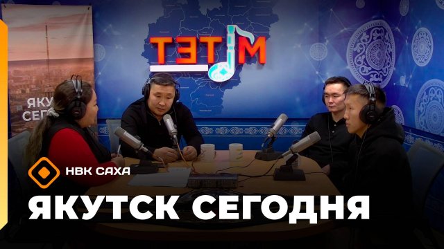«Якутск сегодня»  (12.11.25)