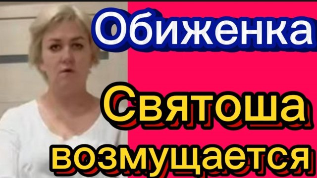 "Святошу обидели"🤡Деревенский дневник.