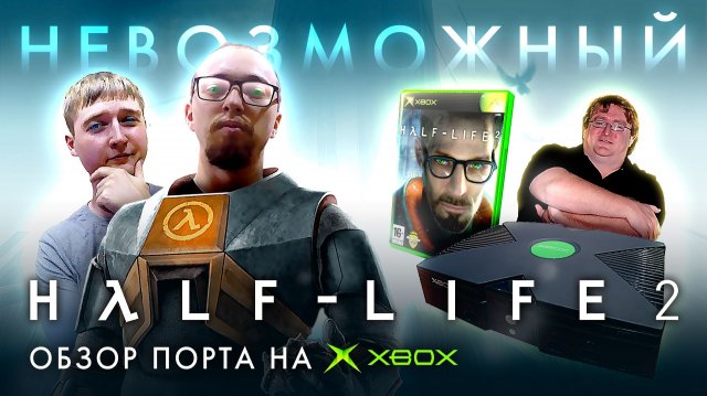 Обзор Half-life 2: Xbox original vs. PC. Неизвестная версия