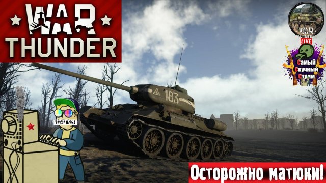 War Thunder | Вар Тандер Тундра | Пробит? #стрим #warthunder #лифтремонт