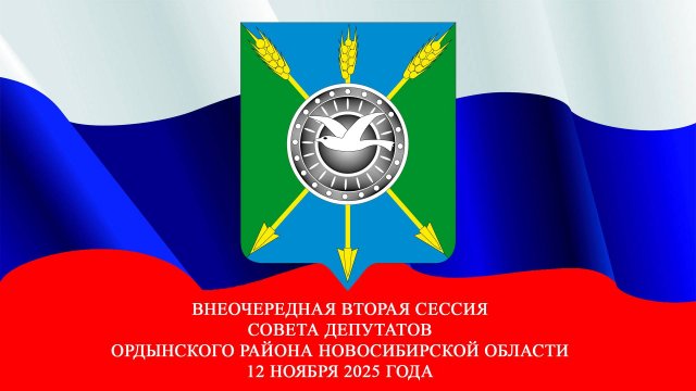 Внеочередная вторая сессия совета депутатов Ордынского района Новосибирской области. 12 ноября 2025