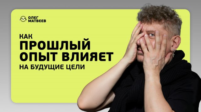 Как прошлый опыт влияет на будущие цели