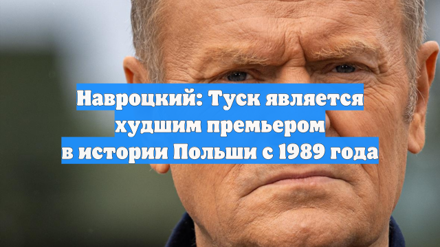 Навроцкий: Туск является худшим премьером в истории Польши с 1989 года